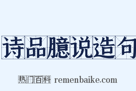 诗品臆说造句是什么意思的图片